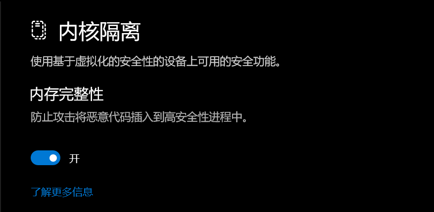 在 Windows 11/10 中启用或禁用核心隔离内存完整性